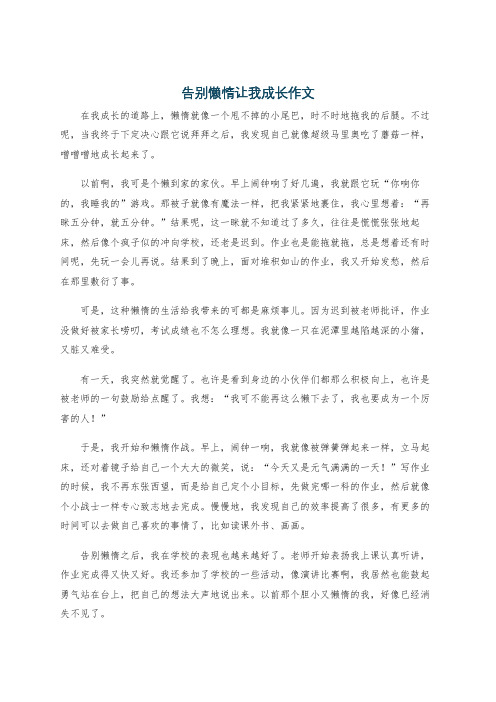 告别懒惰让我成长作文