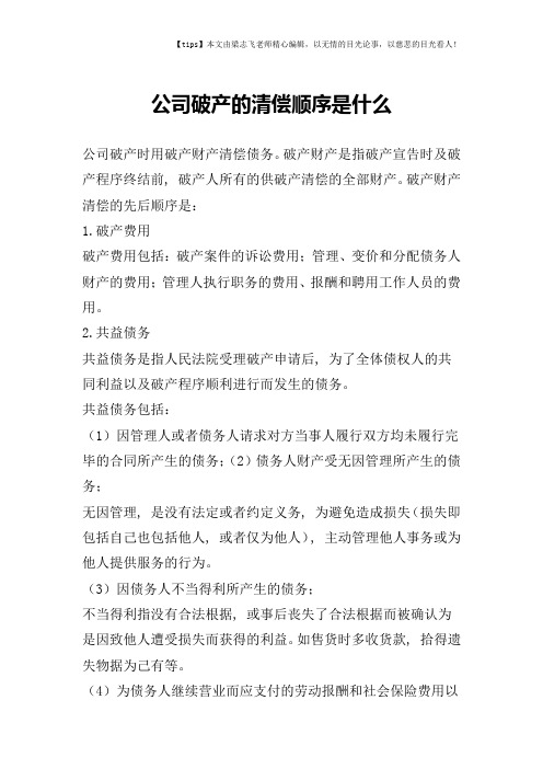 公司破产的清偿顺序是什么