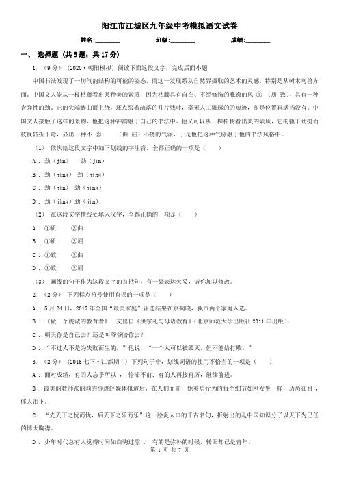 阳江市江城区九年级中考模拟语文试卷