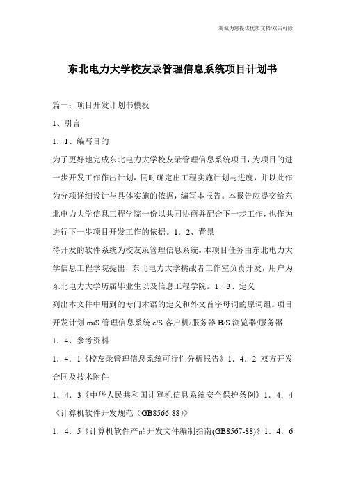 东北电力大学校友录管理信息系统项目计划书