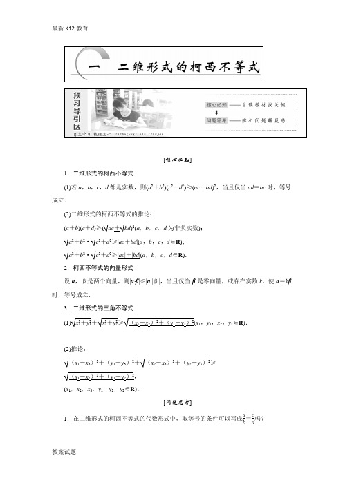 【配套K12】2018-2019学年高中数学人教A版选修4-5创新应用教学案：第三讲第1节二维形式的