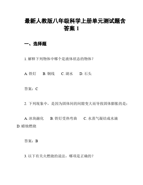 最新人教版八年级科学上册单元测试题含答案1