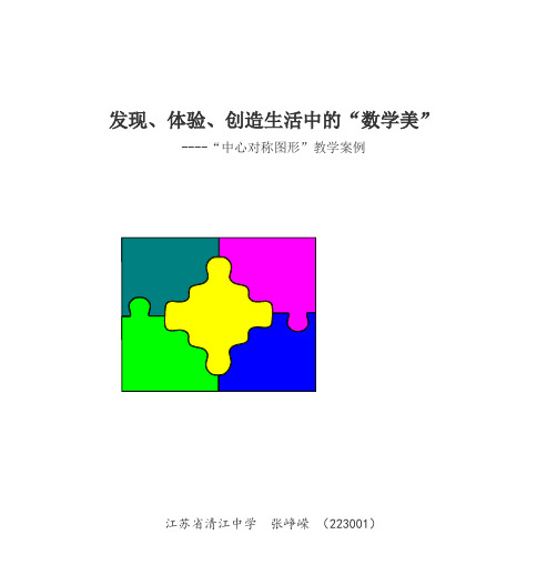 发现、体验、创造生活中的“数学美”