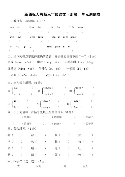 人教版三年级语文下册单元测试题(全套)