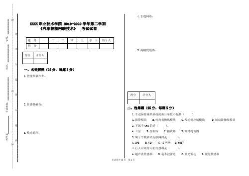 《汽车智能网联技术》考试试卷及答案