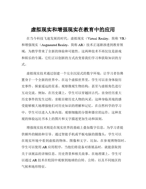 虚拟现实和增强现实在教育中的应用