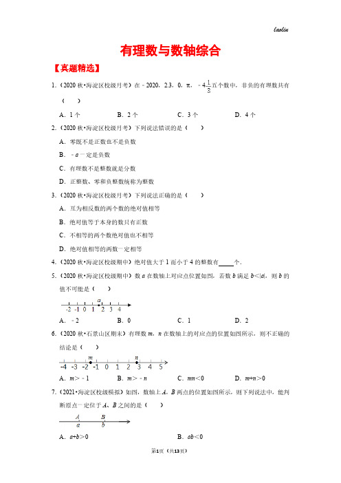 初一上数学真题专题练习---有理数与数轴综合