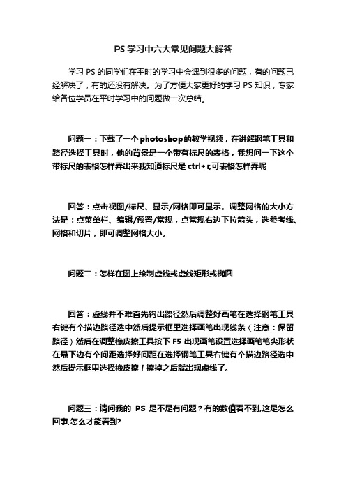 PS学习中六大常见问题大解答