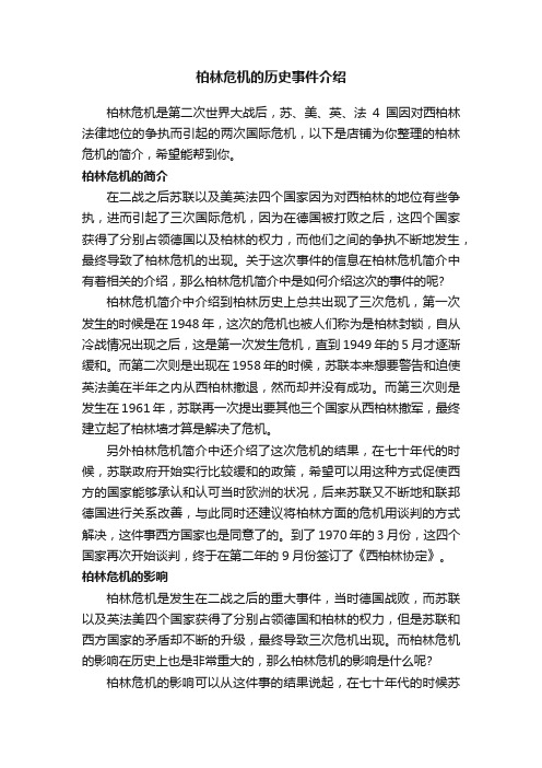 柏林危机的历史事件介绍