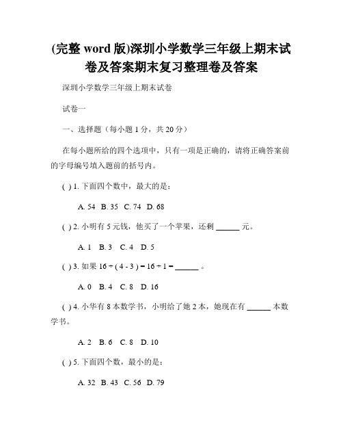 (完整word版)深圳小学数学三年级上期末试卷及答案期末复习整理卷及答案