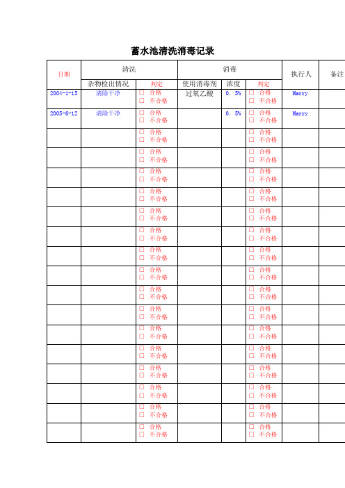 蓄水池清洗消毒记录