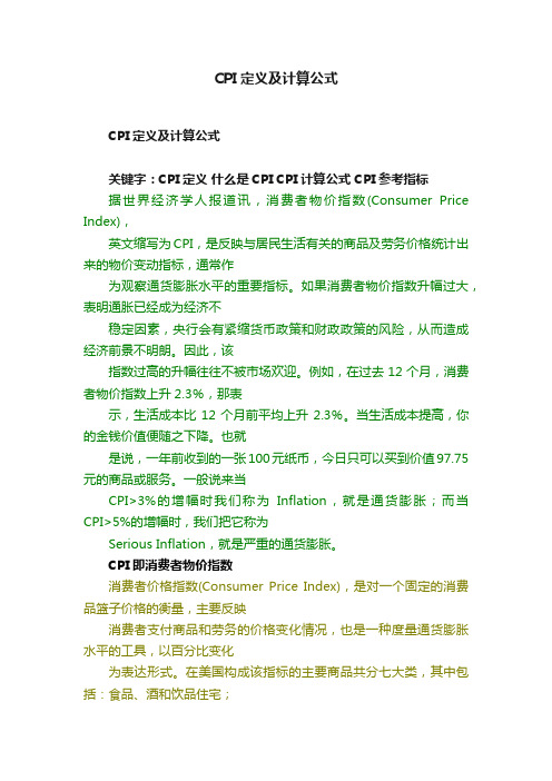 CPI定义及计算公式