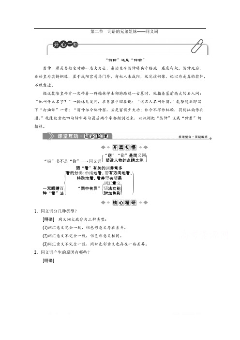 2019-2020学年高中语文人教版选修语言文字应用学案：第四课第二节 词语的兄弟姐妹——同义词 