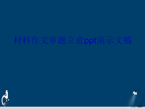 材料作文审题立意ppt演示文稿