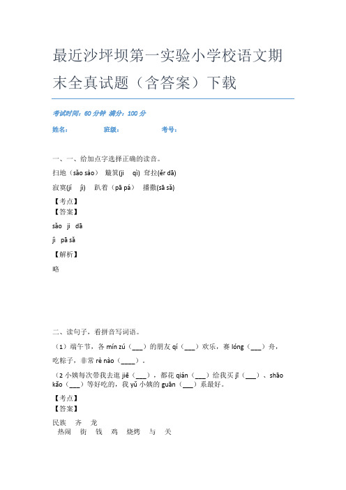 最近沙坪坝第一实验小学校语文期末全真试题(含答案)下载