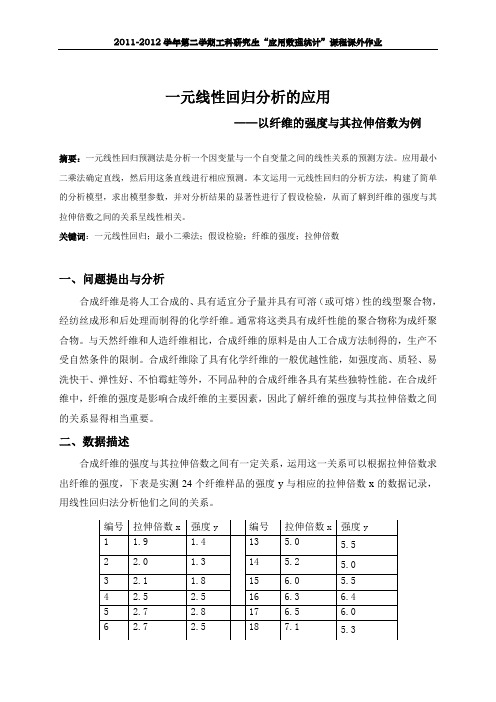 一元线性回归分析的应用