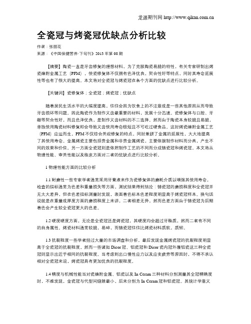 全瓷冠与烤瓷冠优缺点分析比较