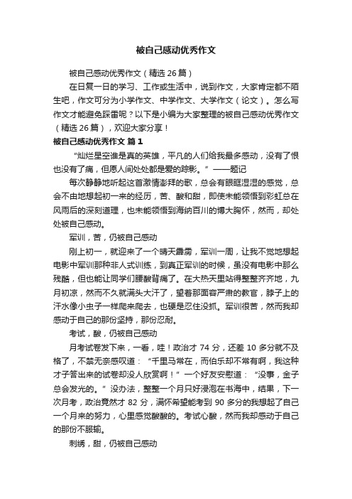 被自己感动优秀作文（精选26篇）