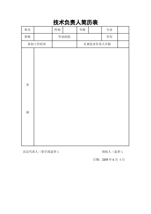 项目负责人简历表