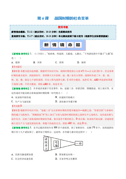 第6课《战国时期的社会变革》同步练习
