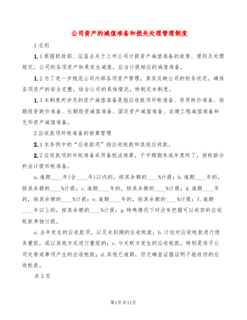 公司资产的减值准备和损失处理管理制度(2篇)