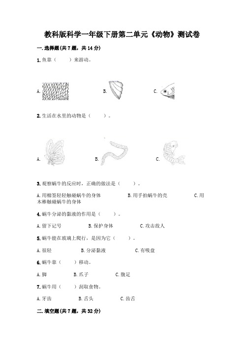 教科版科学一年级下册第二单元《动物》测试卷附参考答案(黄金题型)