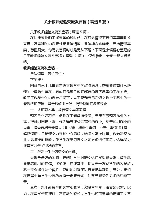 关于教师经验交流发言稿（精选5篇）