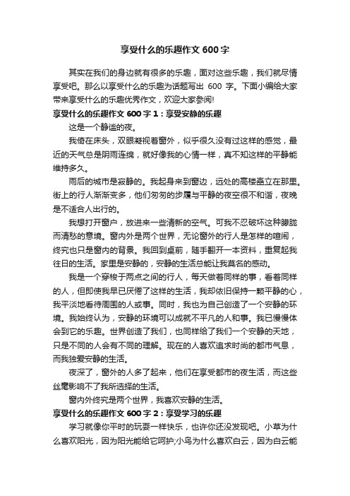 享受什么的乐趣作文600字