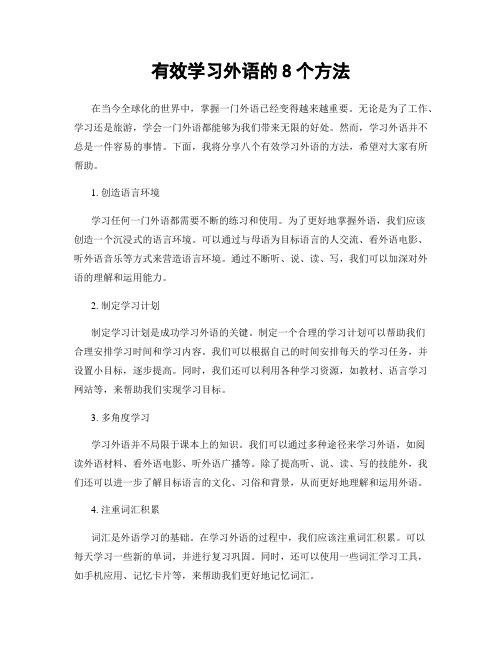 有效学习外语的8个方法