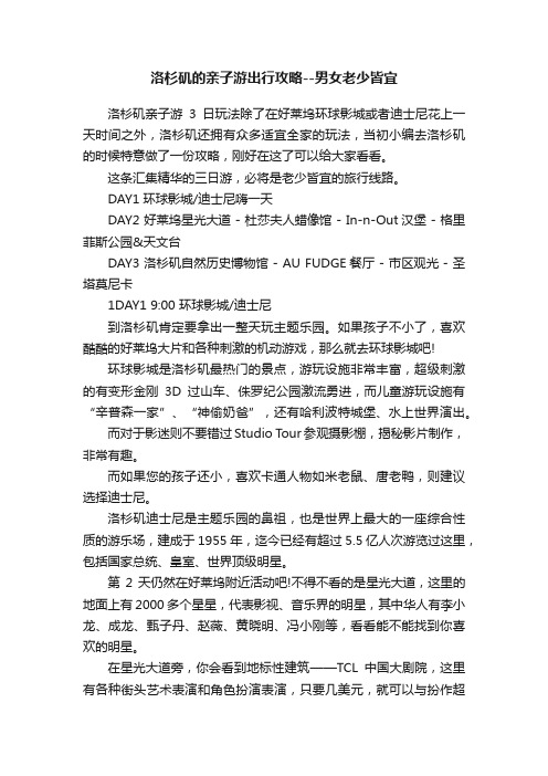 洛杉矶的亲子游出行攻略--男女老少皆宜