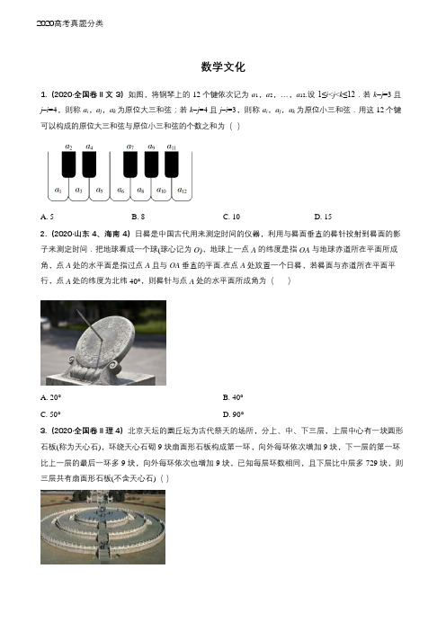 2020年高考数学试题分类汇编13数学文化