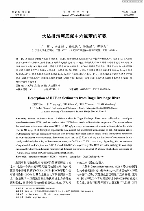 大沽排污河底泥中六氯苯的解吸