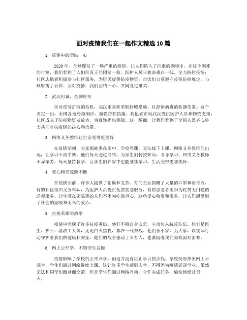 面对疫情我们在一起作文精选10篇