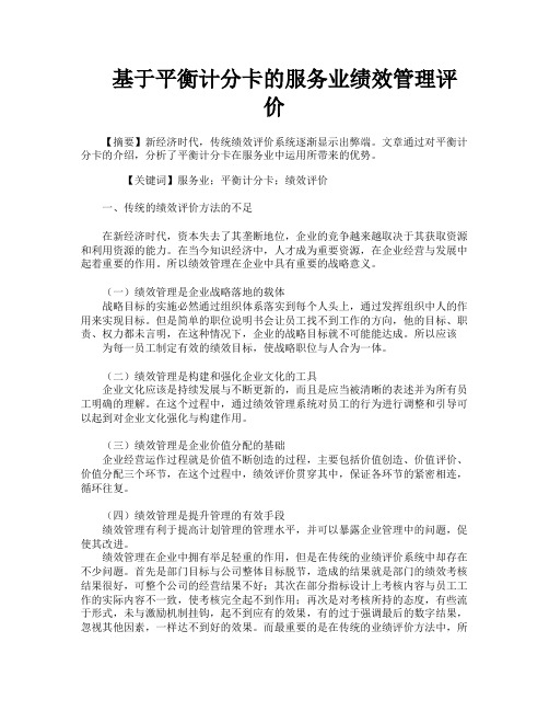 基于平衡计分卡的服务业绩效管理评价