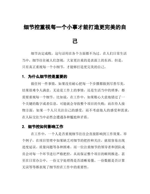 细节控重视每一个小事才能打造更完美的自己