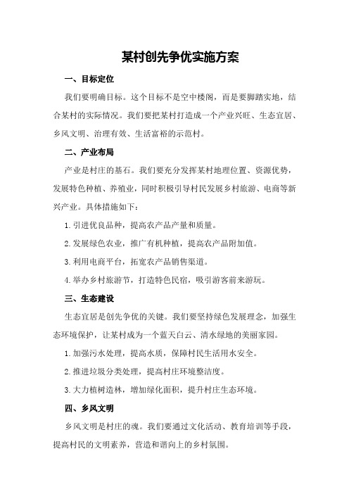 某村创先争优实施方案
