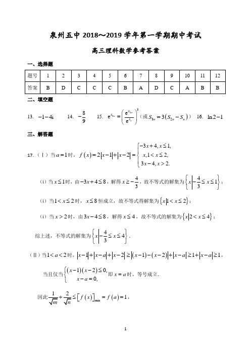 泉州五中2018～2019学年第一学期期中考试高三理科数学(答案)