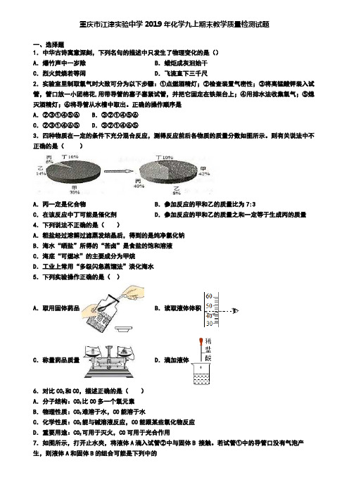 重庆市江津实验中学2019年化学九上期末教学质量检测试题