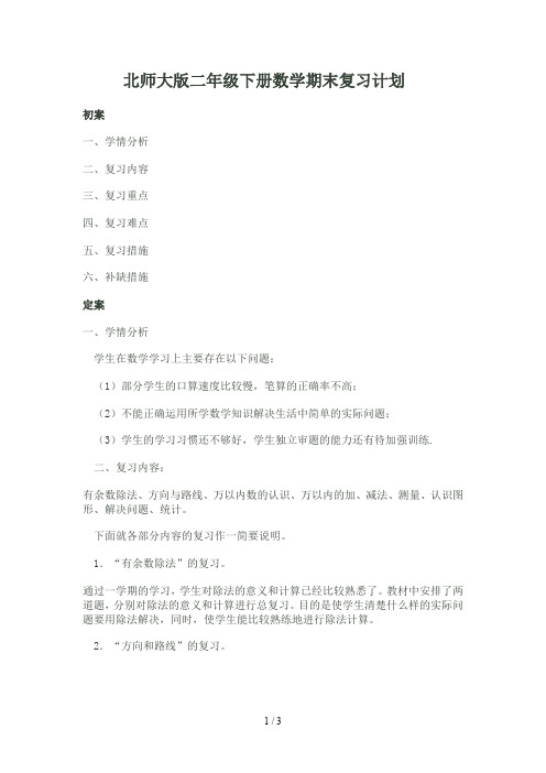 北师大版二年级下册数学期末复习计划