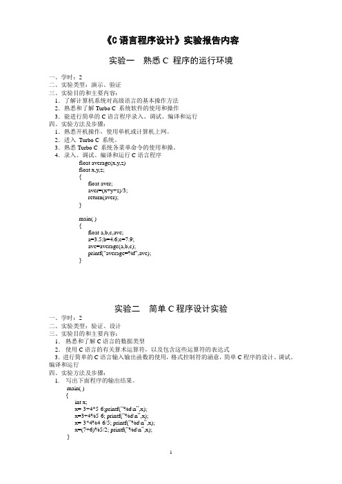 C语言实验报告内容