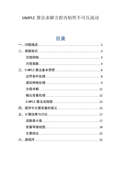 SIMPLE算法求解方腔内粘性不可压流动