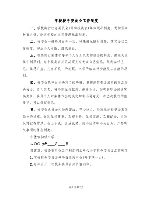 学校校务委员会工作制度（五篇）