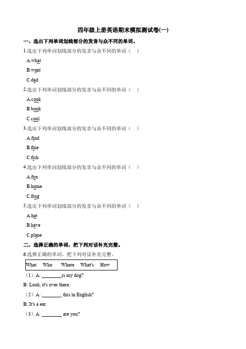 【推荐】四年级上册英语试题-期末模拟测试卷(一) 科普版(含解析)