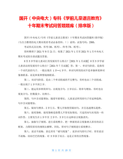 国开(中央电大)专科《学前儿童语言教育》十年期末考试问答题题库(排序版)