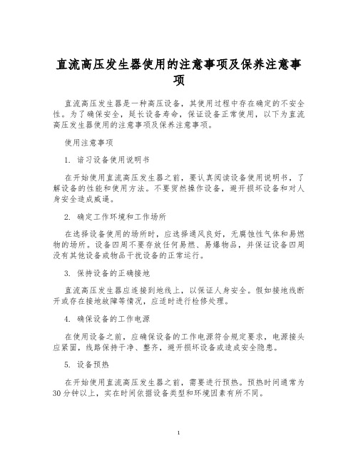 直流高压发生器使用的注意事项及保养注意事项