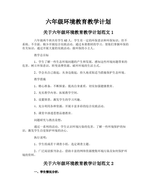 六年级环境教育教学计划