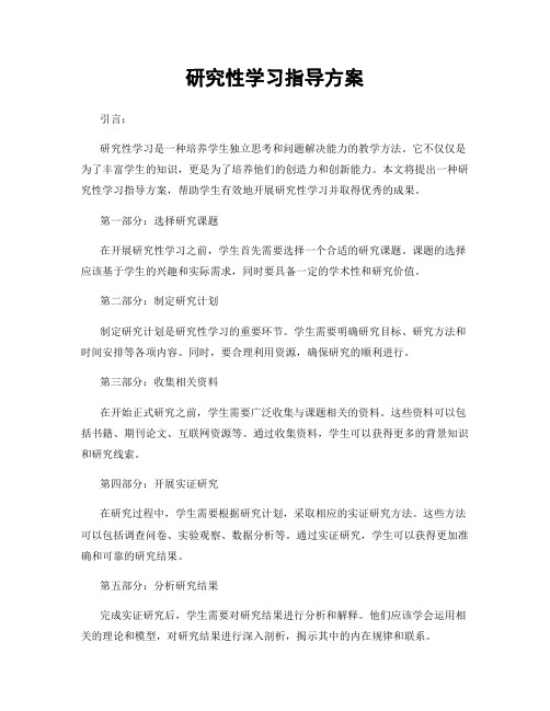 研究性学习指导方案