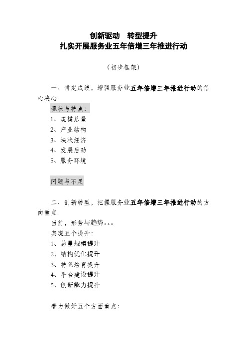 服务业大会讲话材料提纲创新驱动  转型提升