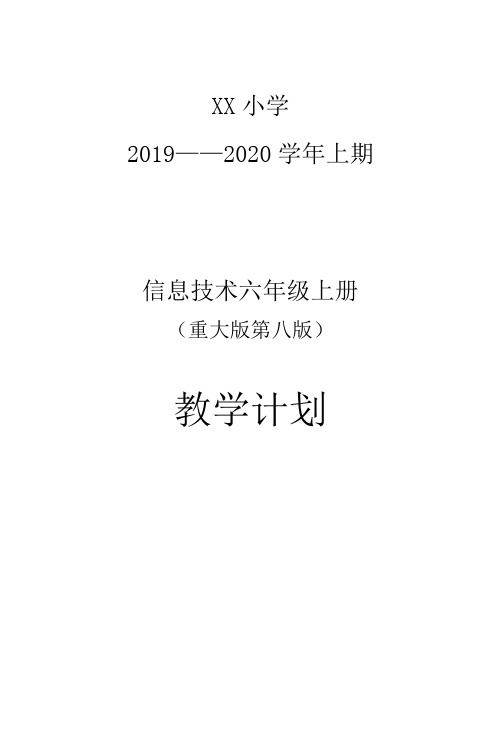 重大版第八版小学信息技术教学计划(六年级上册)