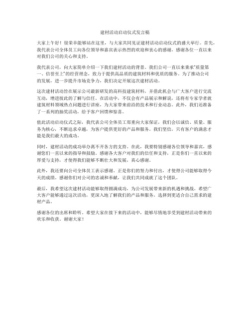 建材活动启动仪式发言稿